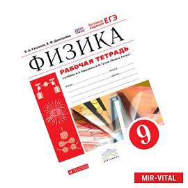 Касьянов, Дмитриева: Физика. 9 класс. Рабочая тетрадь к учебнику А. В. Перышкина. Вертикаль. ФГОС