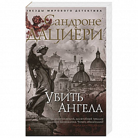 Убить Ангела