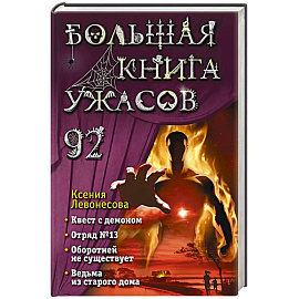 Большая книга ужасов 92
