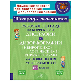 Рабочая тетрадь по коррекции дисграфии и дизорфографии с нейропсихологическими упражнениями для повышения успеваемости. 1-2 классы