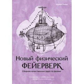 Новый физический фейерверк. Сборник качественных задач по физике