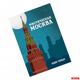 Мистическая Москва