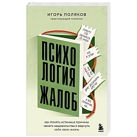 Психология жалоб. Как понять истинные причины своего недовольства и вернуть себе свою жизнь
