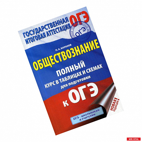 Фото Обществознание: полный курс в таблицах и схемах для подготовки к ОГЭ: 5-9 классы