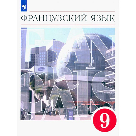 Фото Французский язык. 9 класс. Второй иностранный язык. Учебник. ФГОС