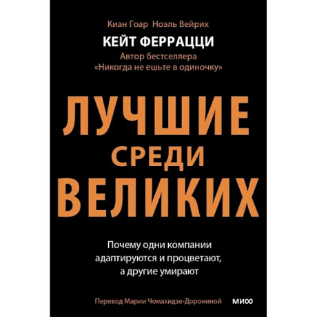 Фото Лучшие среди великих. Почему одни компании адаптируются и процветают, а другие умирают