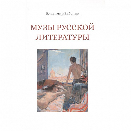 Фото Музы русской литературы