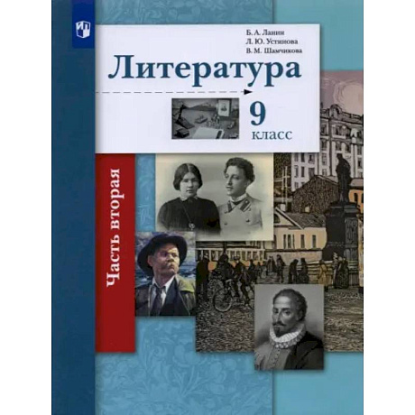 Фото Литература. 9 класс. Учебник. В 2-х частях. Часть 2. ФГОС