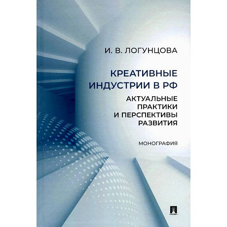 Фото Креативные индустрии в РФ. Актуальные практики и перспективы развития. Монография