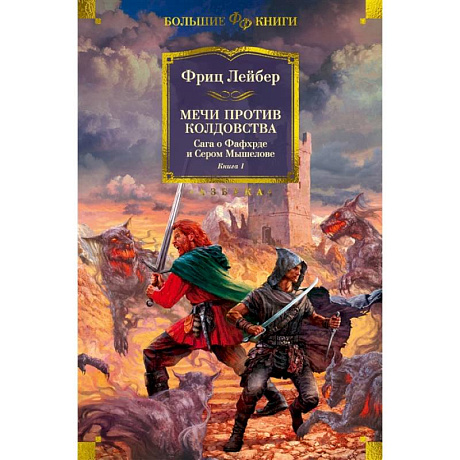 Фото Мечи против колдовства. Сага о Фафхрде и Сером Мышелове. Книга 1