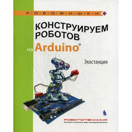 Фото Конструируем роботов на Arduino. Экостанция