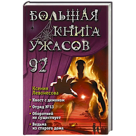 Фото Большая книга ужасов 92