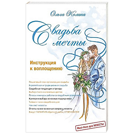 Фото Свадьба мечты. Инструкция к воплощению