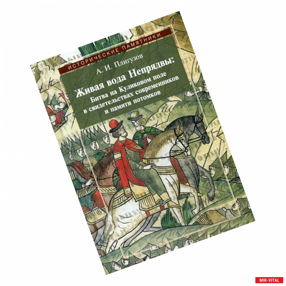 Фото Живая вода Непрядвы: Битва на Куликовом поле в свидетельствах современников и памяти потомков