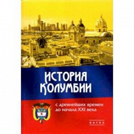 История Колумбии с древнейших времен до начала XXI века