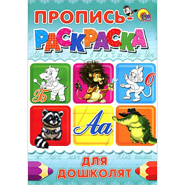 Для дошколят. Пропись-раскраска ( бегемот)