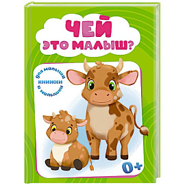 Чей это малыш?