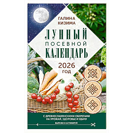 Лунный посевной календарь садовода и огородника на 2026 г. с древнеславянскими оберегами на урожай, здоровье и удачу Лунный посевной календарь садовода и огородника на 2026 г. с древнеславянскими оберегами на урожай, здоровье и удачу