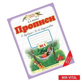 Пропись 1класс  №1 к 'Букварю' Андриановой
