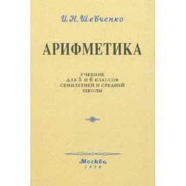 Арифметика. Учебник для 5 и 6 классов. 1959 год