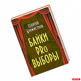 Байки PRo выборы