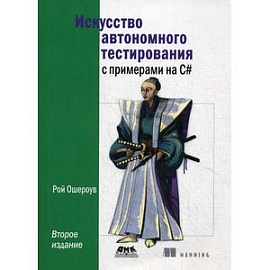 Искусство автономного тестирования с примерами на С#