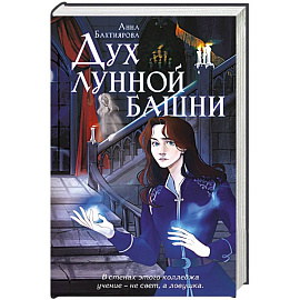 Дух лунной башни