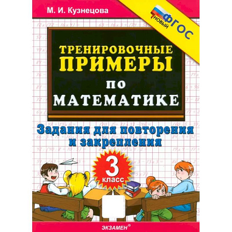 Фото Математика. 3 класс. Тренировочные примеры. Задания для повторения и закрепления. ФГОС