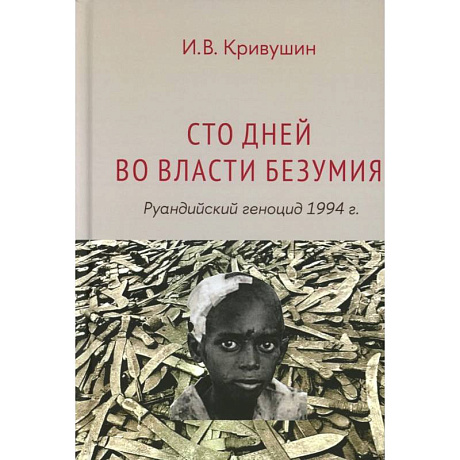 Фото Сто дней во власти безумия: руандийский геноцид 1994 г.