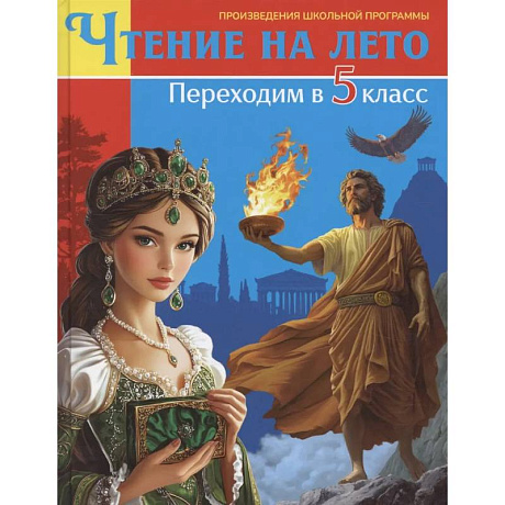 Фото Книга для детей, Чтение на лето. Переходим в 5 класс