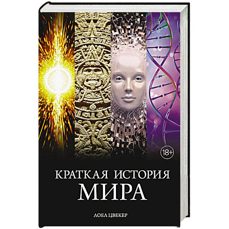 Фото Краткая история мира