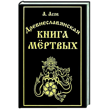 Фото Древнеславянская книга мёртвых