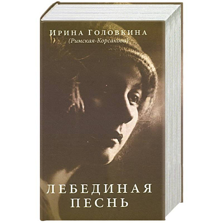 Фото Лебединая песнь (Побежденные)