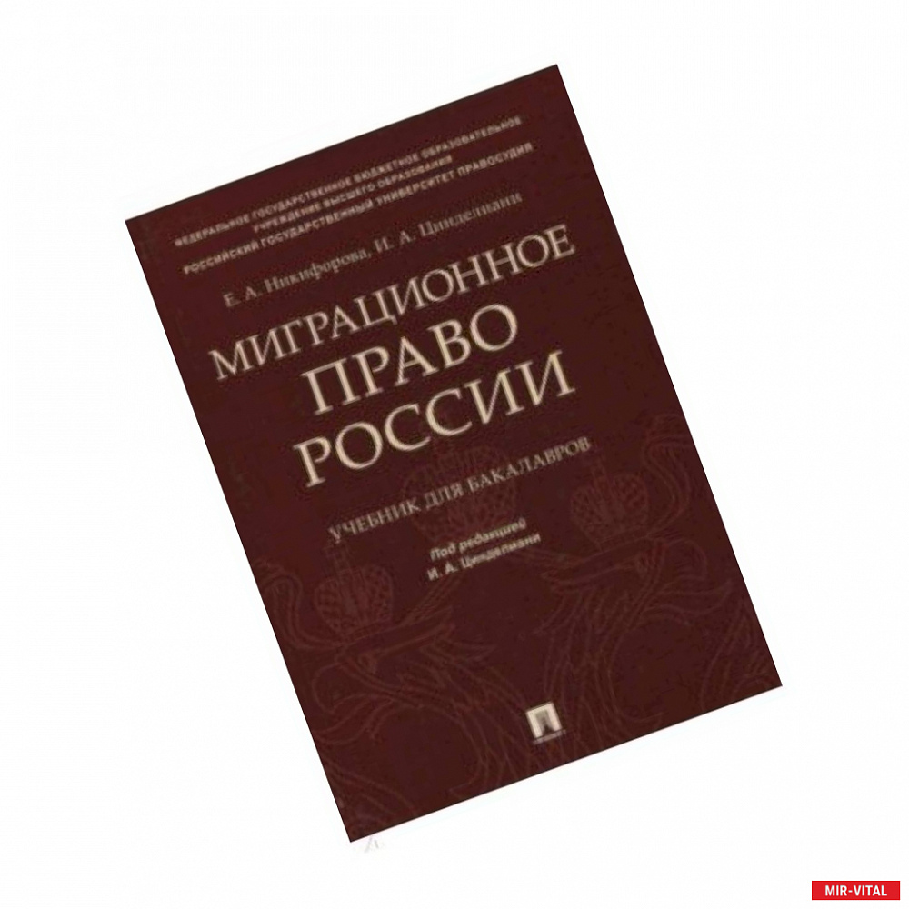 Фото Миграционное право России. Учебник для бакалавров