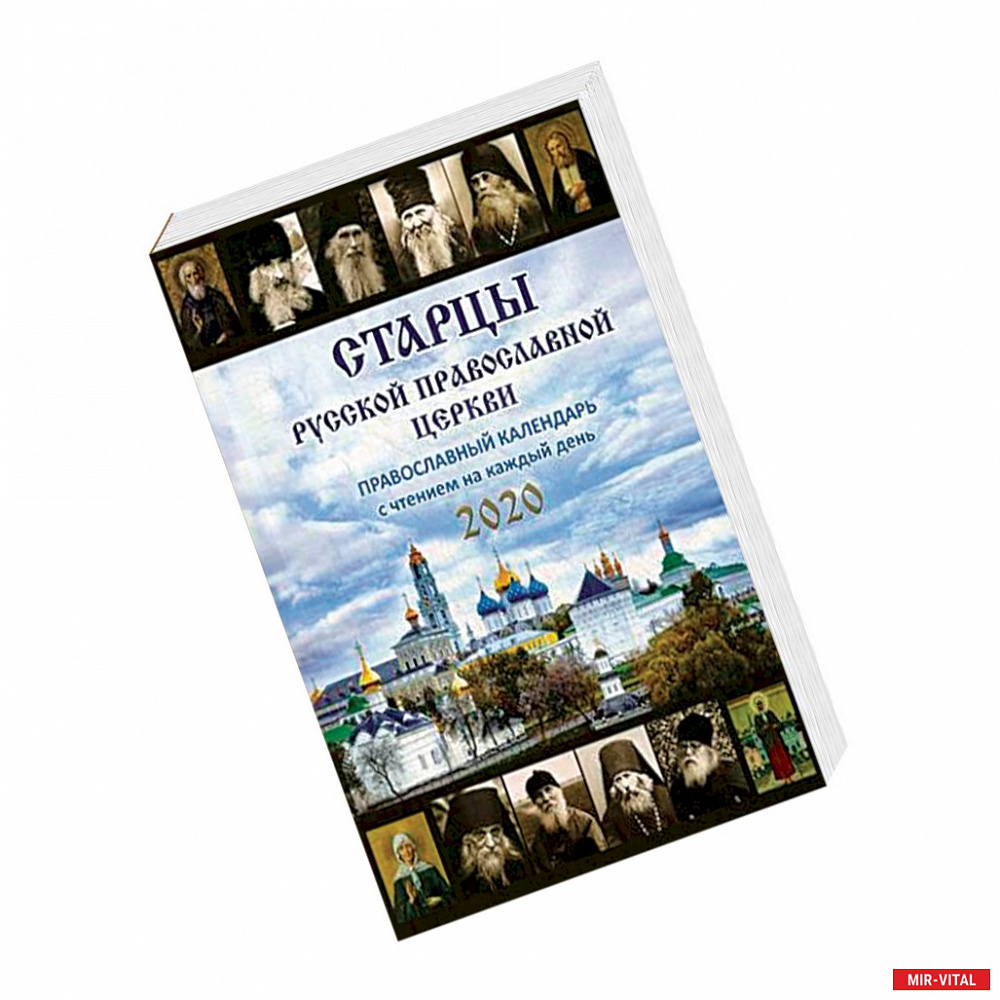 Фото Старцы Русской Православной Церкви. Православный календарь на 2020 год с чтением на каждый день