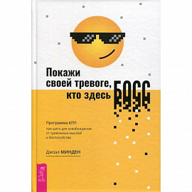 Покажи своей тревоге, кто здесь босс. Программа КПТ. Три шага для освобождения от тревожных мыслей