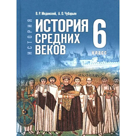 История. Всеобщая история. История Средних веков. 6 класс. Учебник
