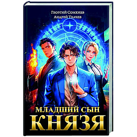 Младший сын князя: фантастический роман