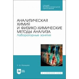 Аналитическая химия и физико-химические методы анализа. Лабораторные занятия. Учебное пособие