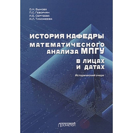 История кафедры математического анализа МПГУ в лицах и датах. Исторический очерк