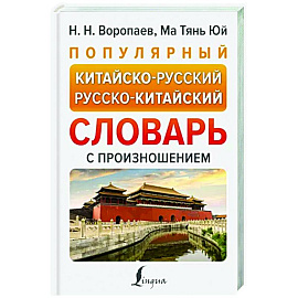 Популярный китайско-русский русско-китайский словарь с произношением