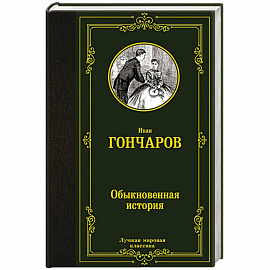 Обыкновенная история