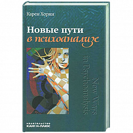 Новые пути в психоанализе.