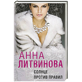 Солнце против правил