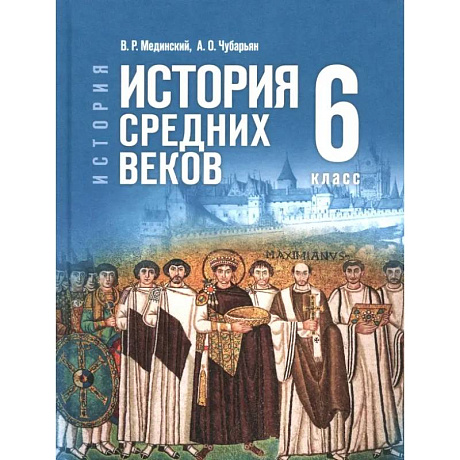 Фото История. Всеобщая история. История Средних веков. 6 класс. Учебник