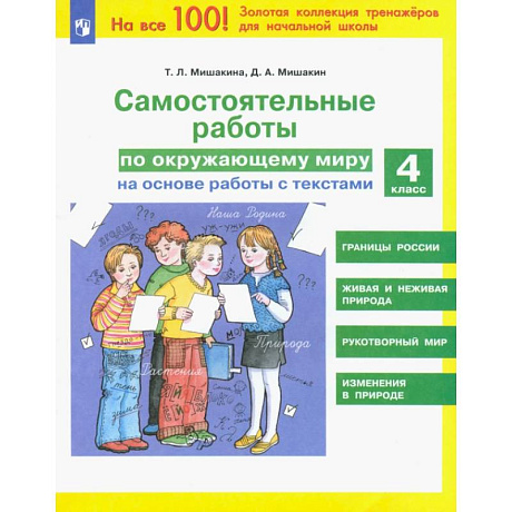 Фото Окружающий мир 4кл [Самостоятельные работы]