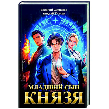 Фото Младший сын князя: фантастический роман