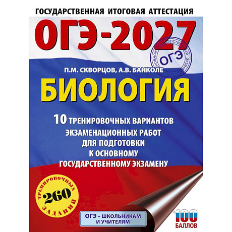 Фото ОГЭ-2027. Биология. 10 тренировочных вариантов экзаменационных работ для подготовки к основному государственному экзамену