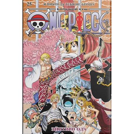 Фото One Piece.Большой куш.Книга 25.Я никогда тебя не брошу