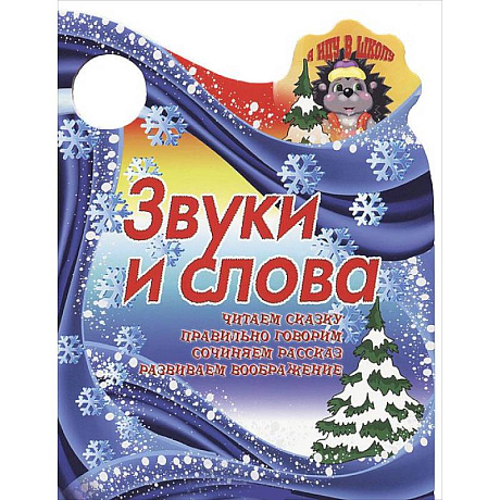 Фото Я иду в школу. Звуки и слова.Читаем сказку, правильно говорим, сочиняем рассказ